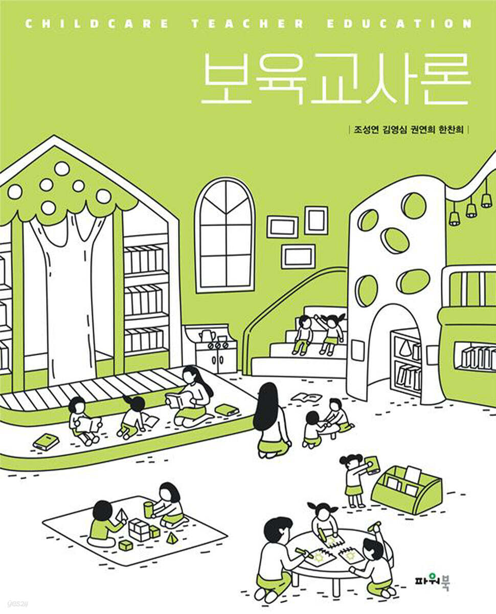 보육교사론