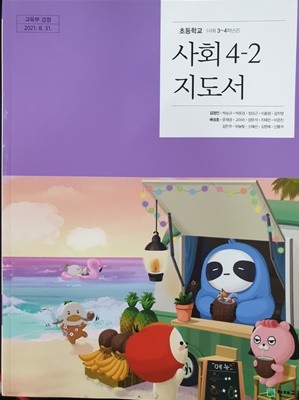 초등학교 사회 (3~4학년군) 4-2 지도서 (김정인/천재)