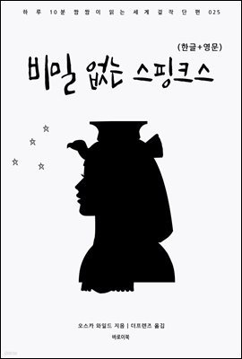 비밀 없는 스핑크스(한글+영문)