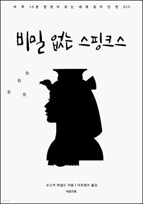 비밀 없는 스핑크스 : 하루10분 짬짬이 읽는 세계 걸작 단편 025