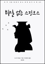 비밀 없는 스핑크스 : 하루10분 짬짬이 읽는 세계 걸작 단편 025