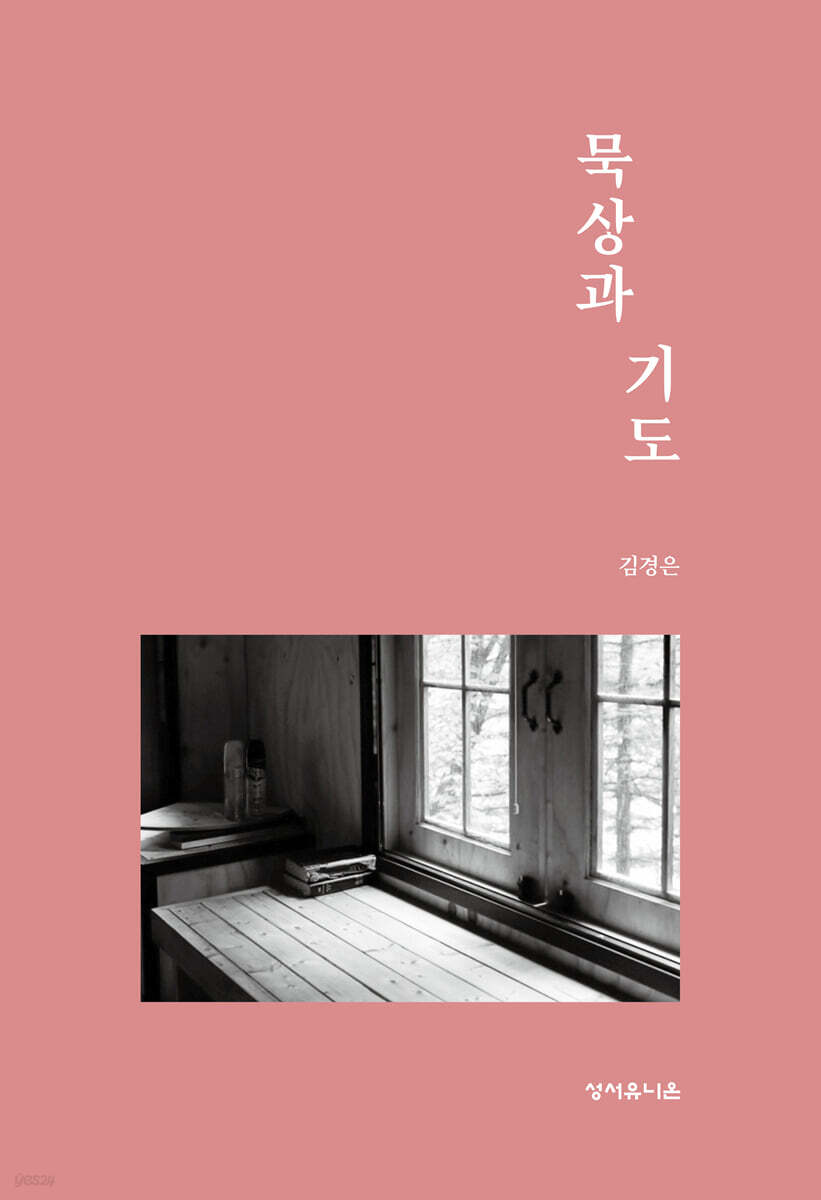 묵상과 기도