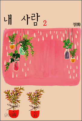 내 사람 2권 (완결)
