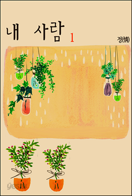 내 사람 1권