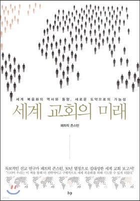 세계 교회의 미래