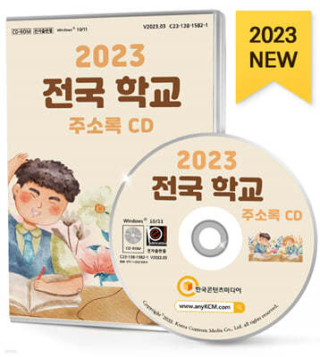 2023 전국 학교 주소록 CD