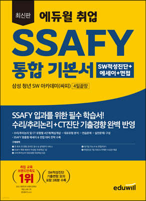 최신판 에듀윌 취업 SSAFY 통합 기본서 SW적성진단+에세이+면접 