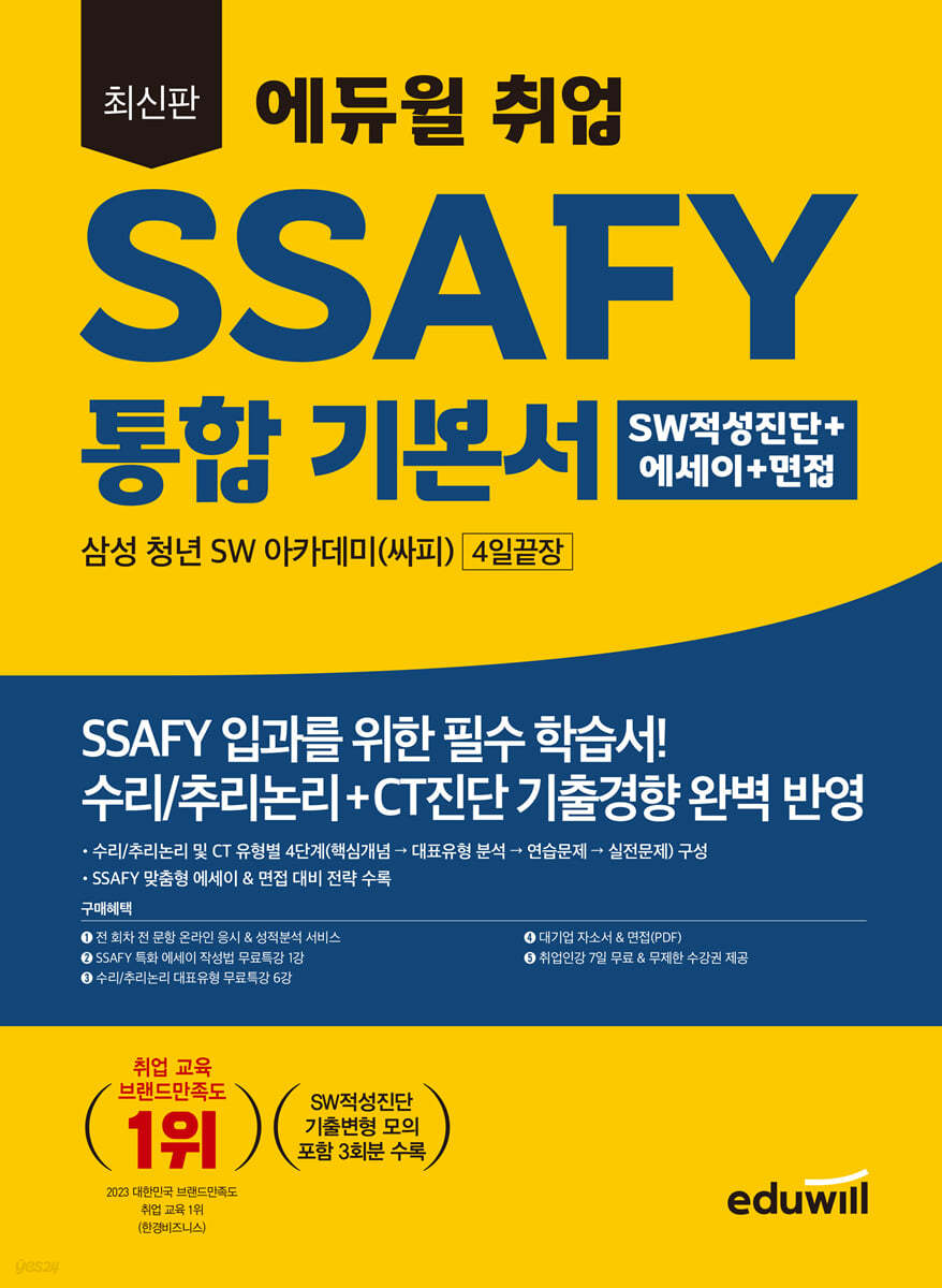 최신판 에듀윌 취업 SSAFY 통합 기본서 SW적성진단+에세이+면접