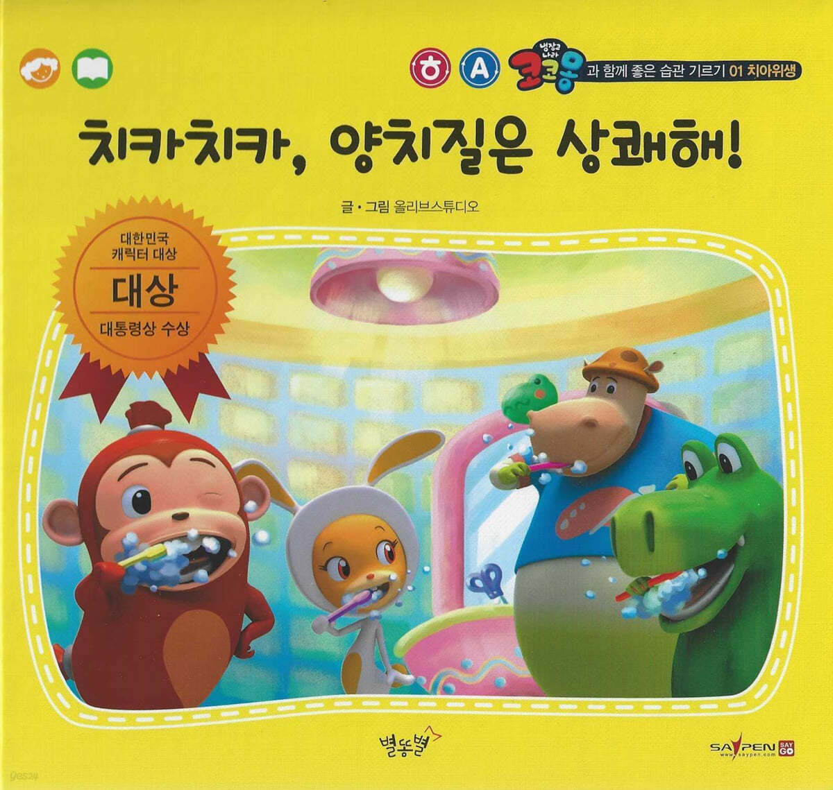 치아위생 치카치카, 양치질은 상쾌해!