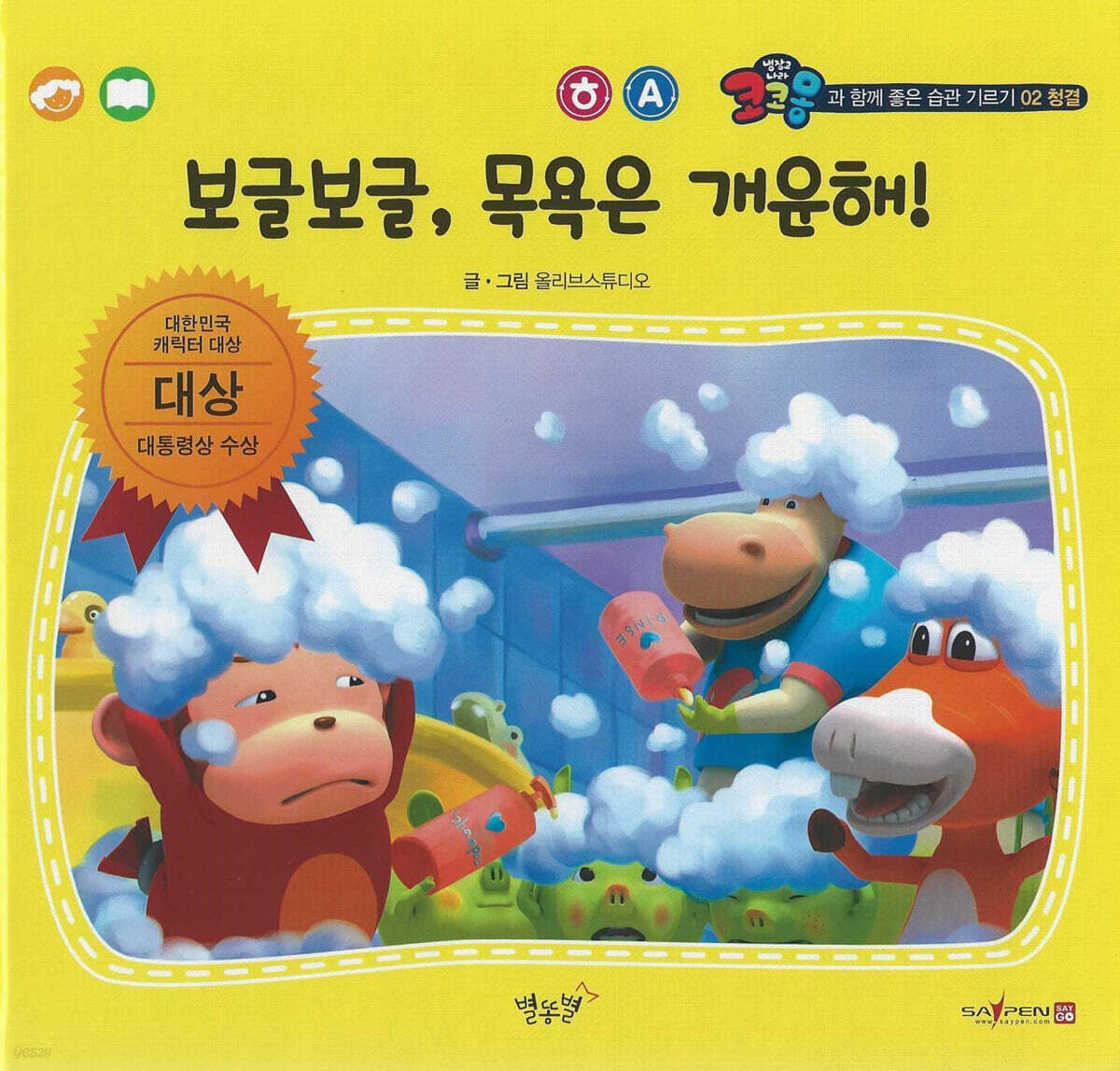 청결 보글보글, 목욕은 개운해!