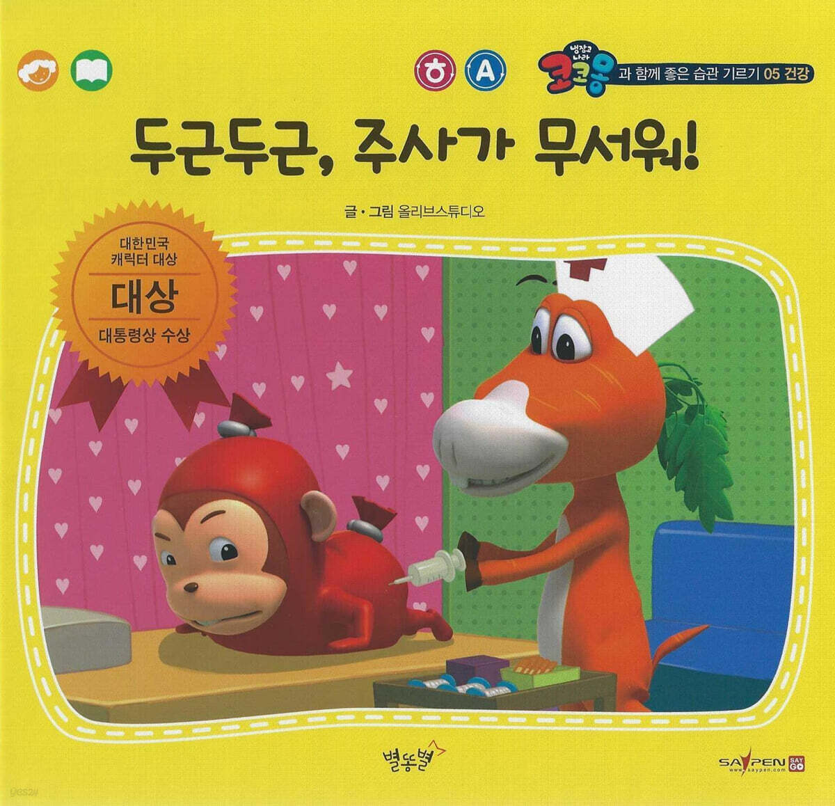 건강 두근두근, 주사가 무서워!