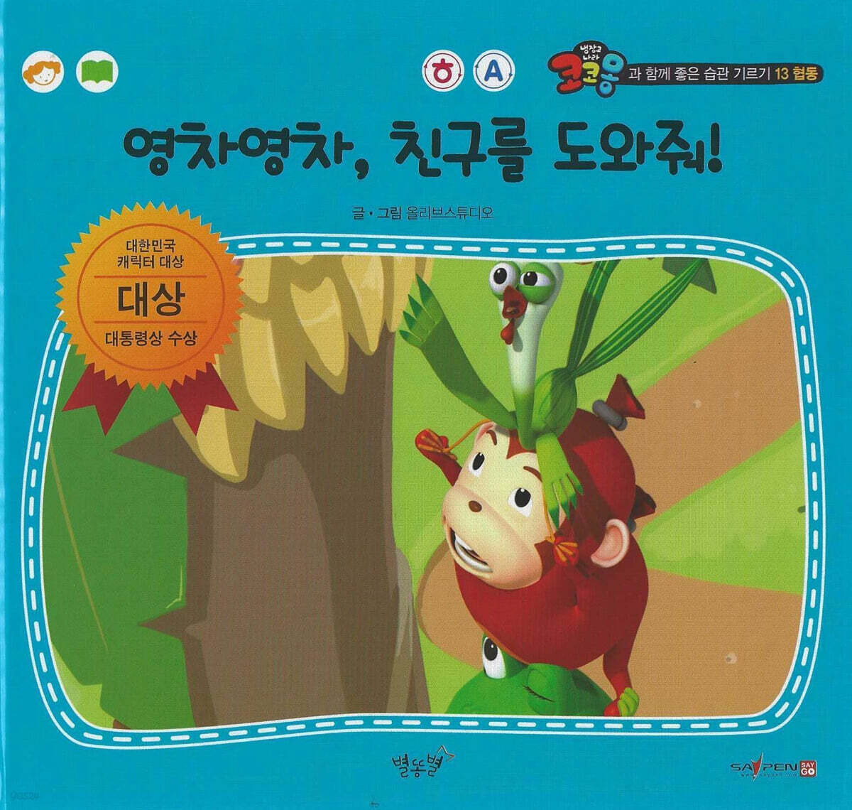 협동 영차영차, 친구를 도와줘!