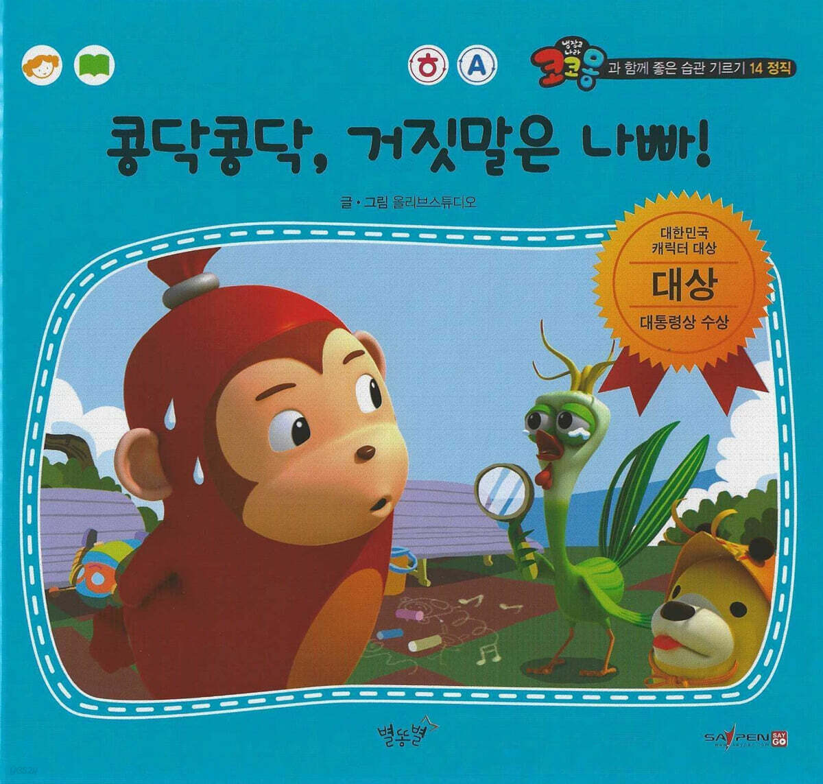 정직 콩닥콩닥, 거짓말은 나빠!