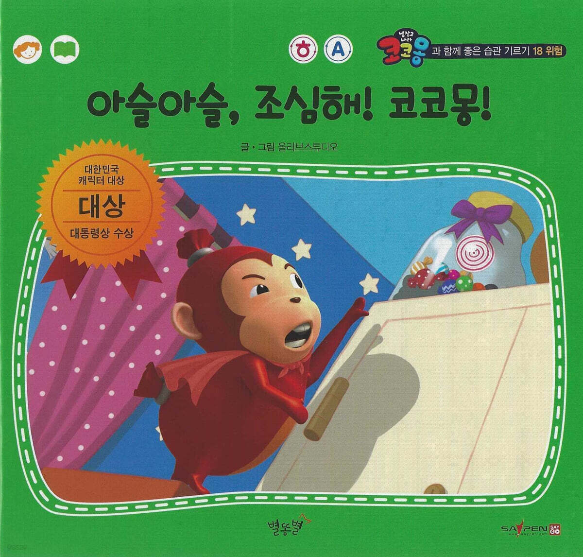위험 아슬아슬, 조심해! 코코몽!
