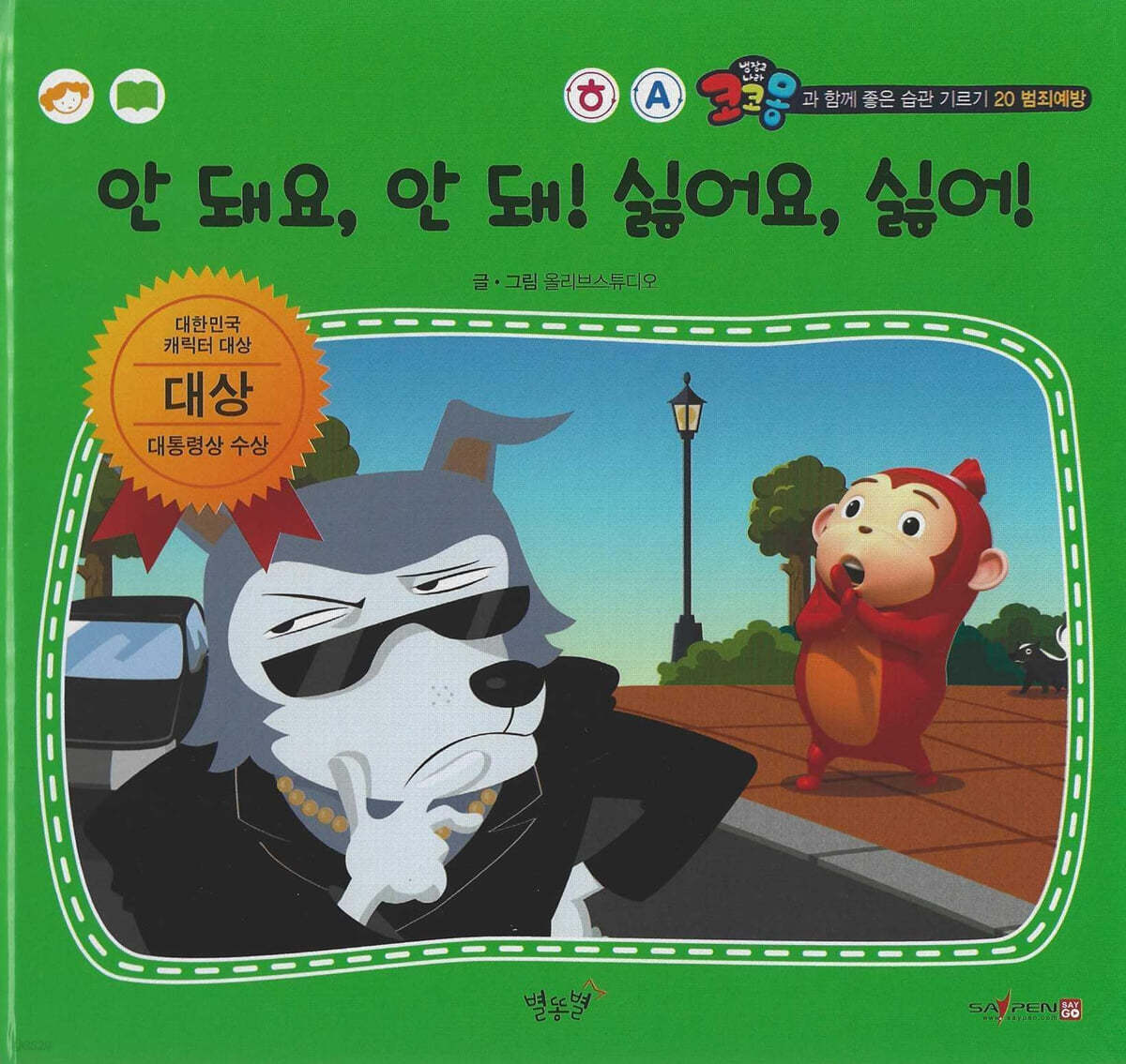 범죄예방 안 돼요, 안 돼! 싫어요, 싫어!