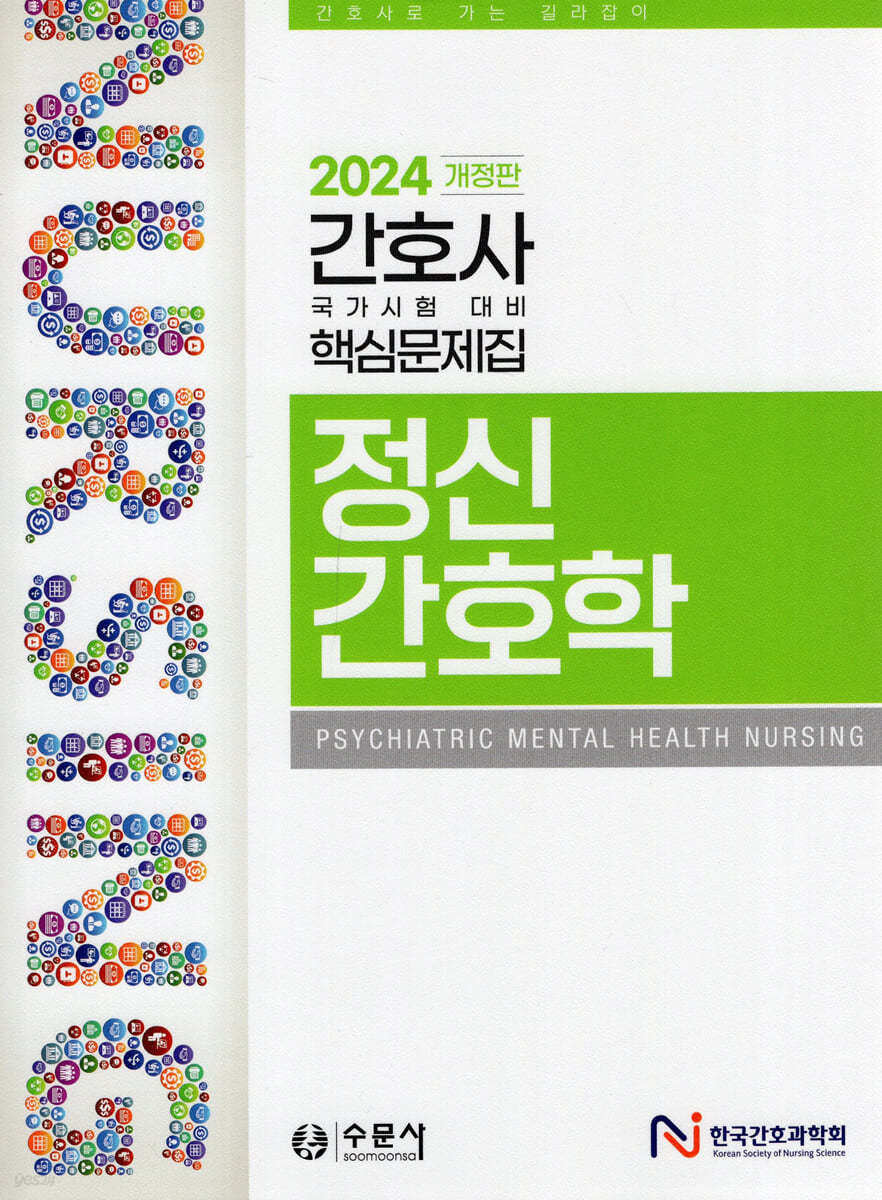 2024 간호사 국가시험 핵심문제집 정신간호학