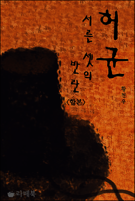 허균, 서른셋의 반란 (합본)