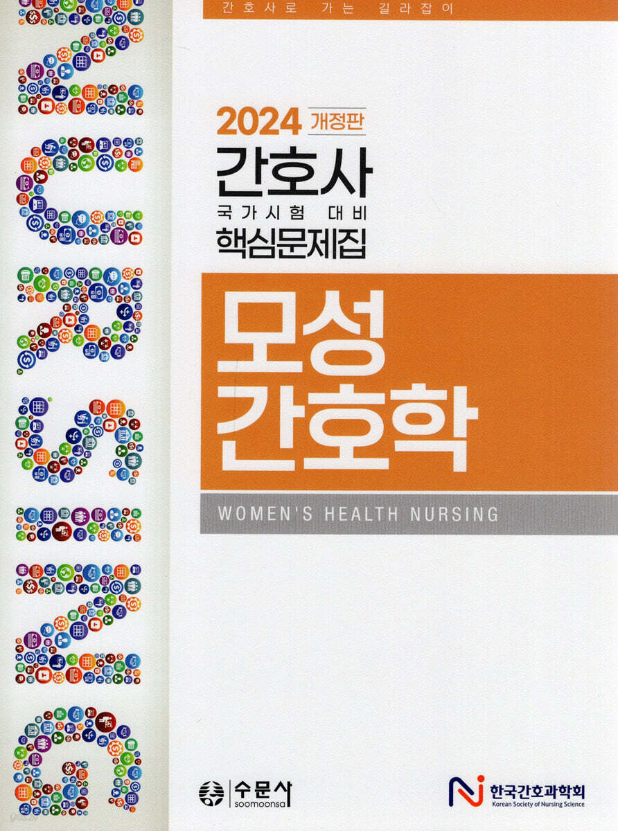 2024 간호사 국가시험 핵심문제집 모성간호학