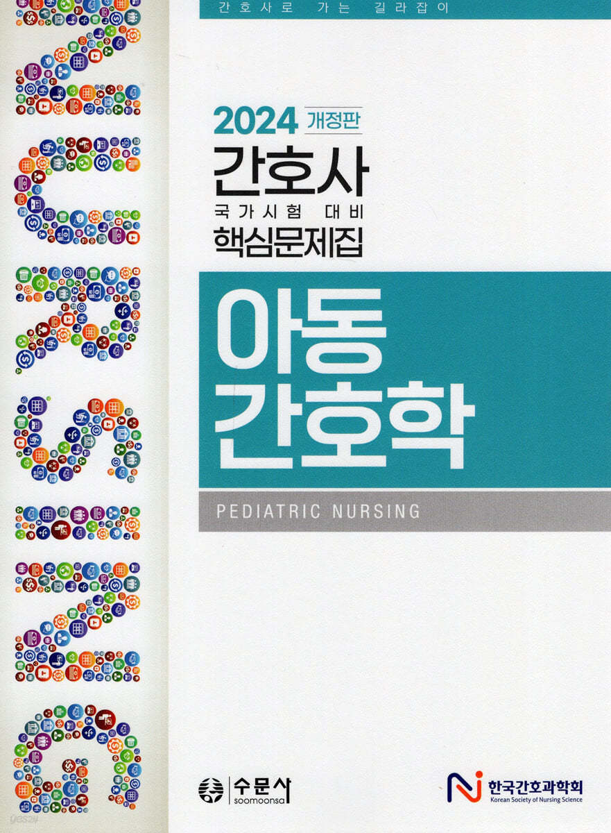 2024 간호사 국가시험 핵심문제집 아동간호학