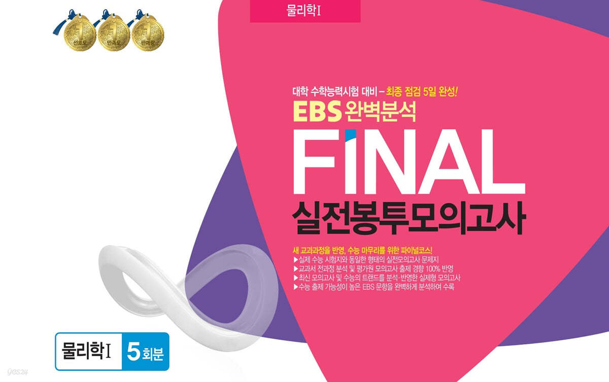 EBS완벽분석 FINAL실전 봉투모의고사 물리학1 5회분