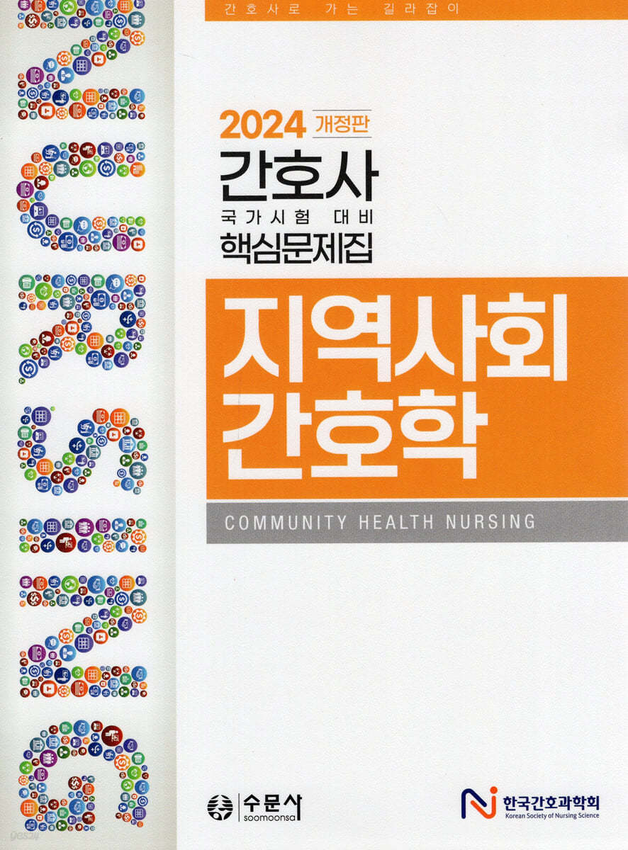 2024 간호사 국가시험 핵심문제집 지역사회간호학