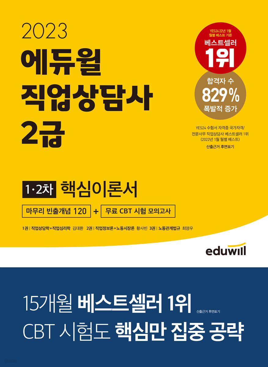 2023 에듀윌 직업상담사 2급 1·2차 핵심이론서