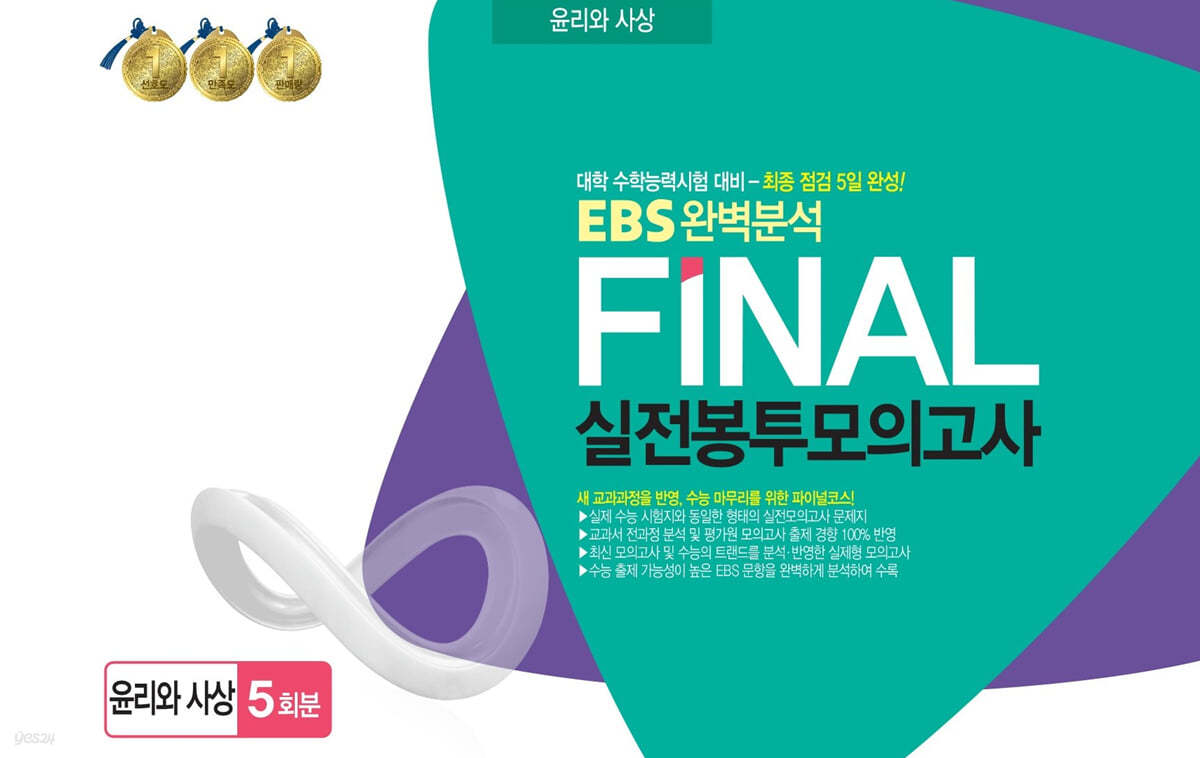 EBS완벽분석 FINAL실전 봉투모의고사 윤리와 사상 5회분