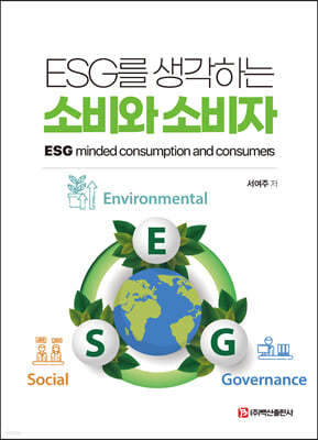 ESG를 생각하는 소비와 소비자