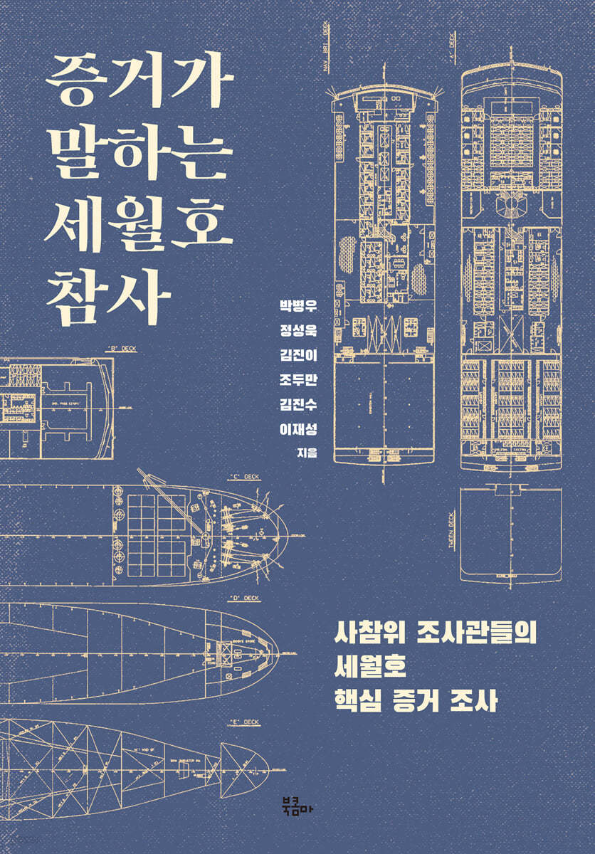 증거가 말하는 세월호 참사