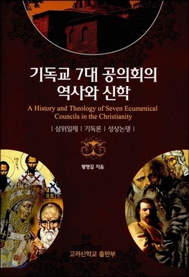 기독교 7대 공의회의 역사와 신학