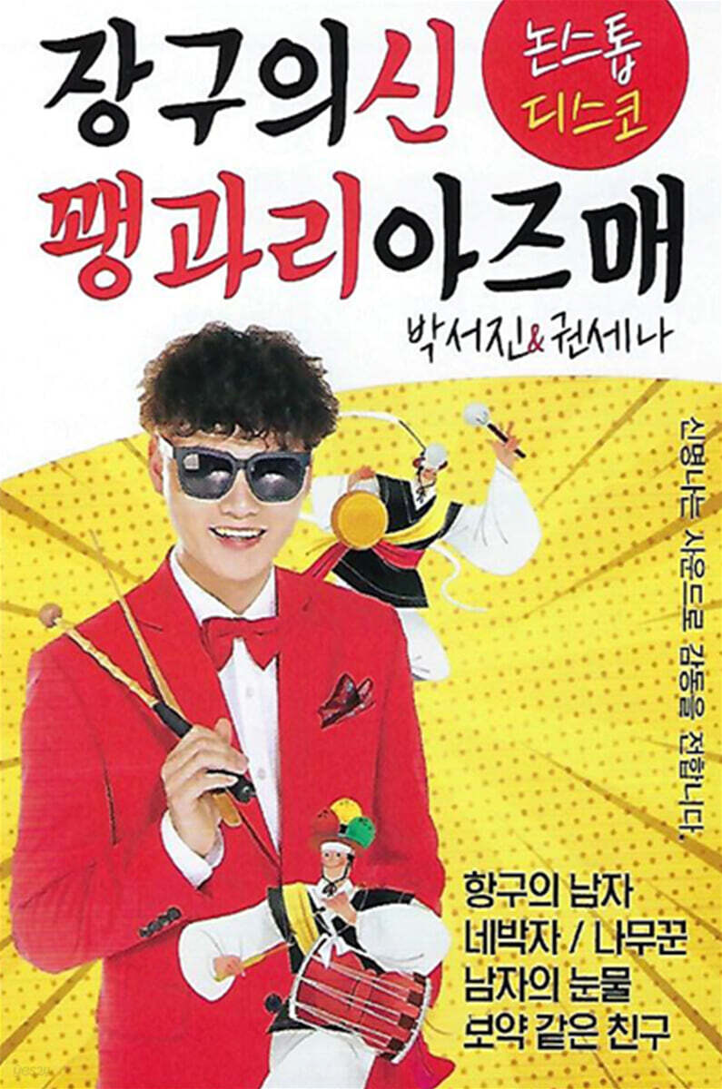[USB] 장구의신 꽹과리아즈매 논스톱 디스코 - 예스24