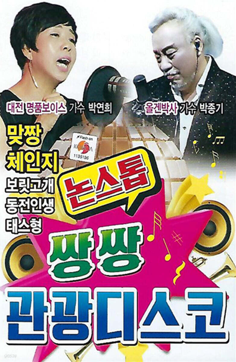 [USB] 논스톱 쌍쌍 관광디스코