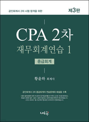 CPA 2차 재무회계연습 1 중급회계 