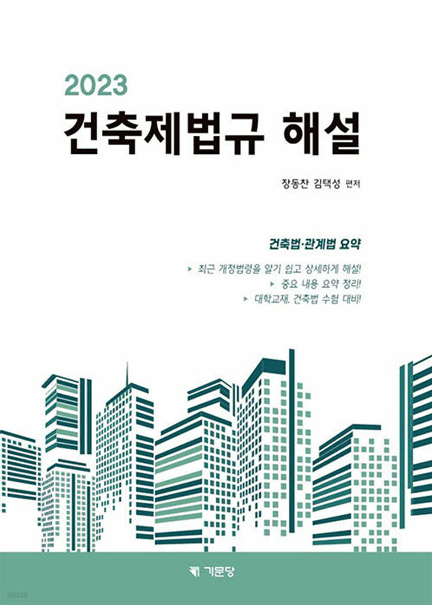 2023 건축제법규해설 (학생용)