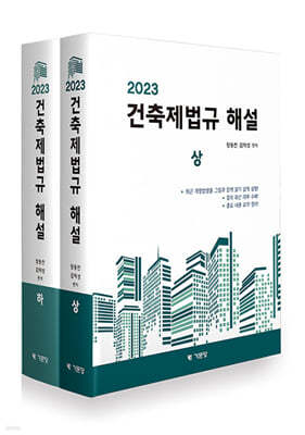 2023 건축제법규 해설 세트