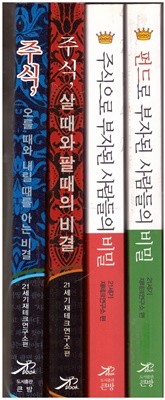 주식, 살 때와 팔 때의 비결 1권+주식, 오를 때와 내릴 때를 아는 비결 1권+ 펀드로 부자된 사람들의 비밀 SECRET - 펀드로 성공하기 위한 핵심사항과 올바른 투자자세 1권+주식으로 부자된 사람들의 비밀  SECRET 1