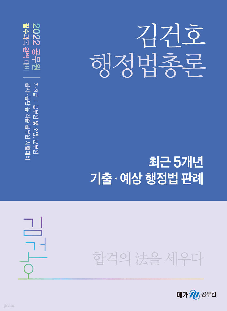 2022 김건호 행정법총론 최근 5개년 기출·예상 행정법 판례