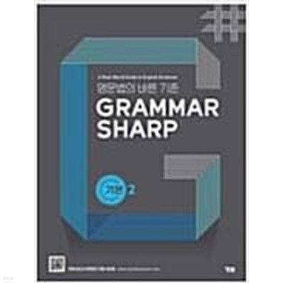 Grammar Sharp 그래머 샤프 기본 2   <<교,사,용>>