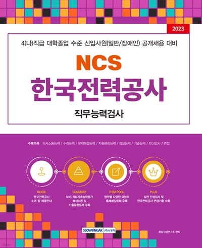 한국전력공사 NCS 직무능력검사