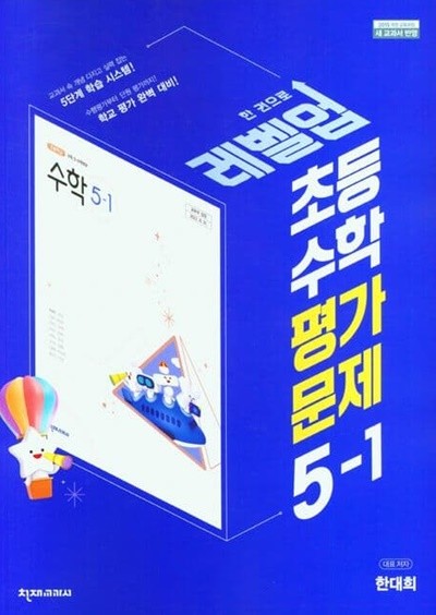 정품도서 - 초등 수학 평가문제 5-1(한대희 / 천재교육, 천재교과서)(2023~2024))