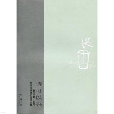 詩可以興: 古代宗敎, 倫理, 哲學與藝術的美?闡釋 (중문간체, 2003 초판) 시가이흥