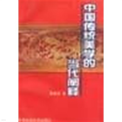 中國傳統美學的當代闡釋 (중문간체, 1997 초판) 중국전통미학적당대천석