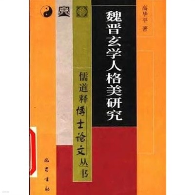 魏晋玄學人格美硏究 (중문간체, 2000 초판) 위진현학인격미연구