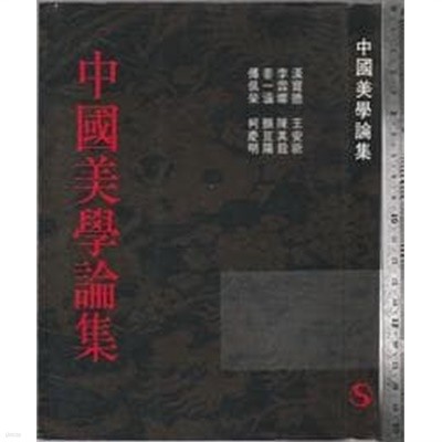 中國美學論集 (중문번체 대만판, 1987 초판) 중국미학논집