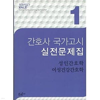 PERFECT KNLE 간호사 국가고시 실전문제집 전3권 세트 (2022)