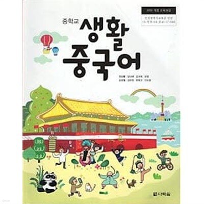 중학교 생활중국어 (2015개정 교육과정)(교과서) *CD 포함
