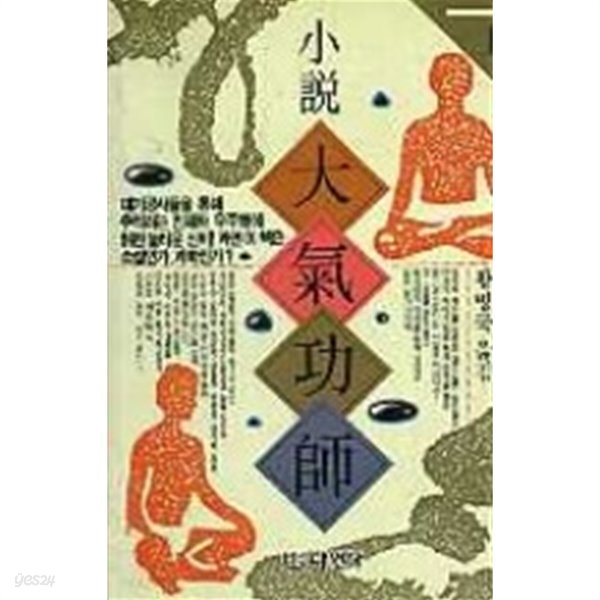 [중고샵]소설 대기공사 (상) - 예스24