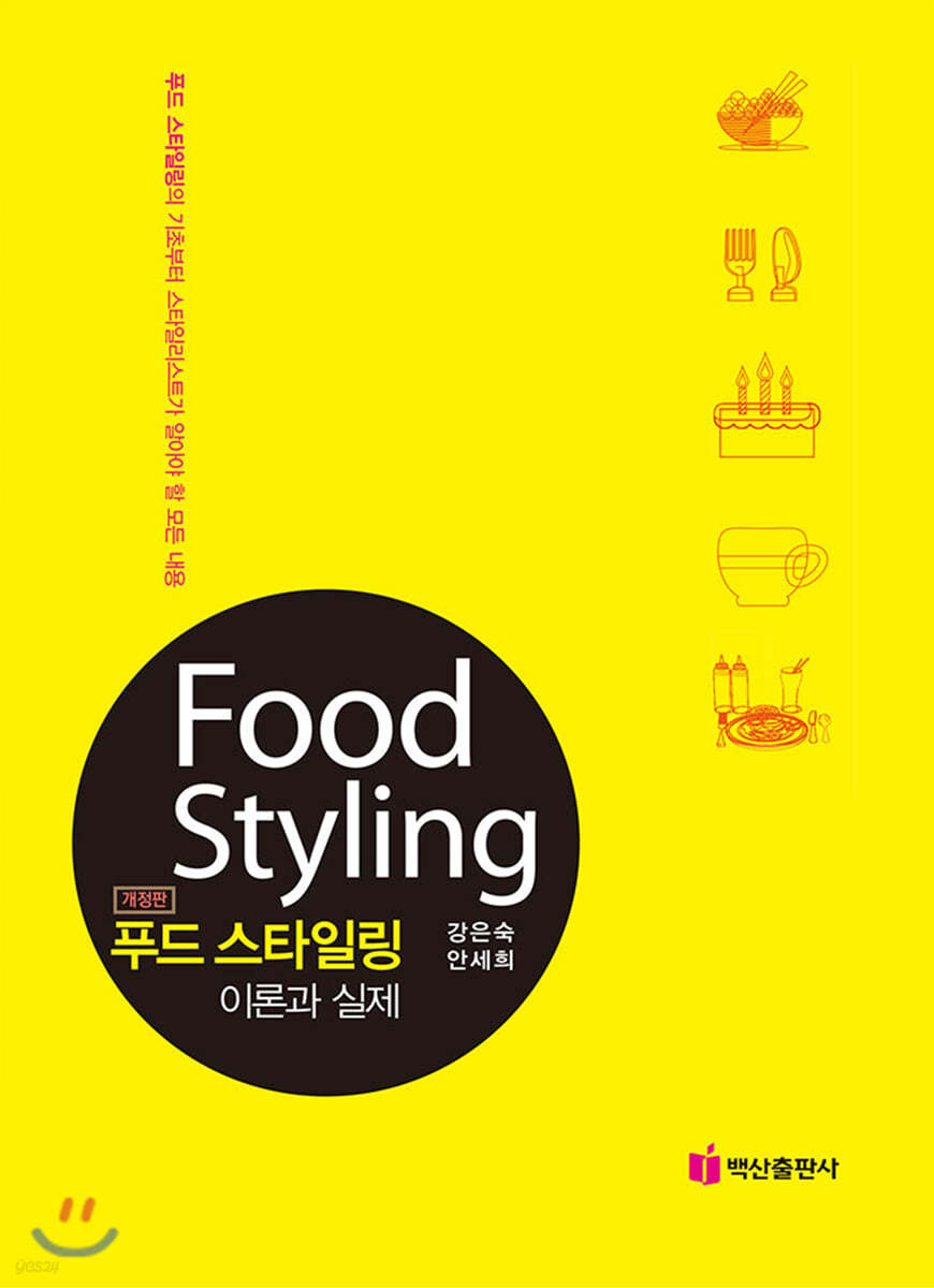 Food Styling 푸드 스타일링 이론과 실제