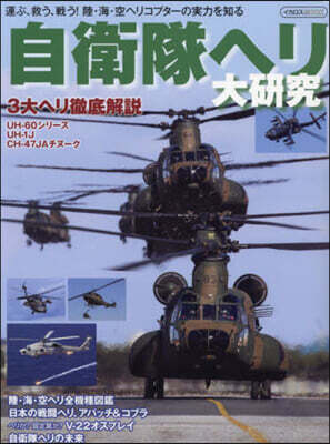 自衛隊ヘリ大硏究