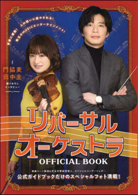 リバ-サルオ-ケストラOFFICIAL BOOK